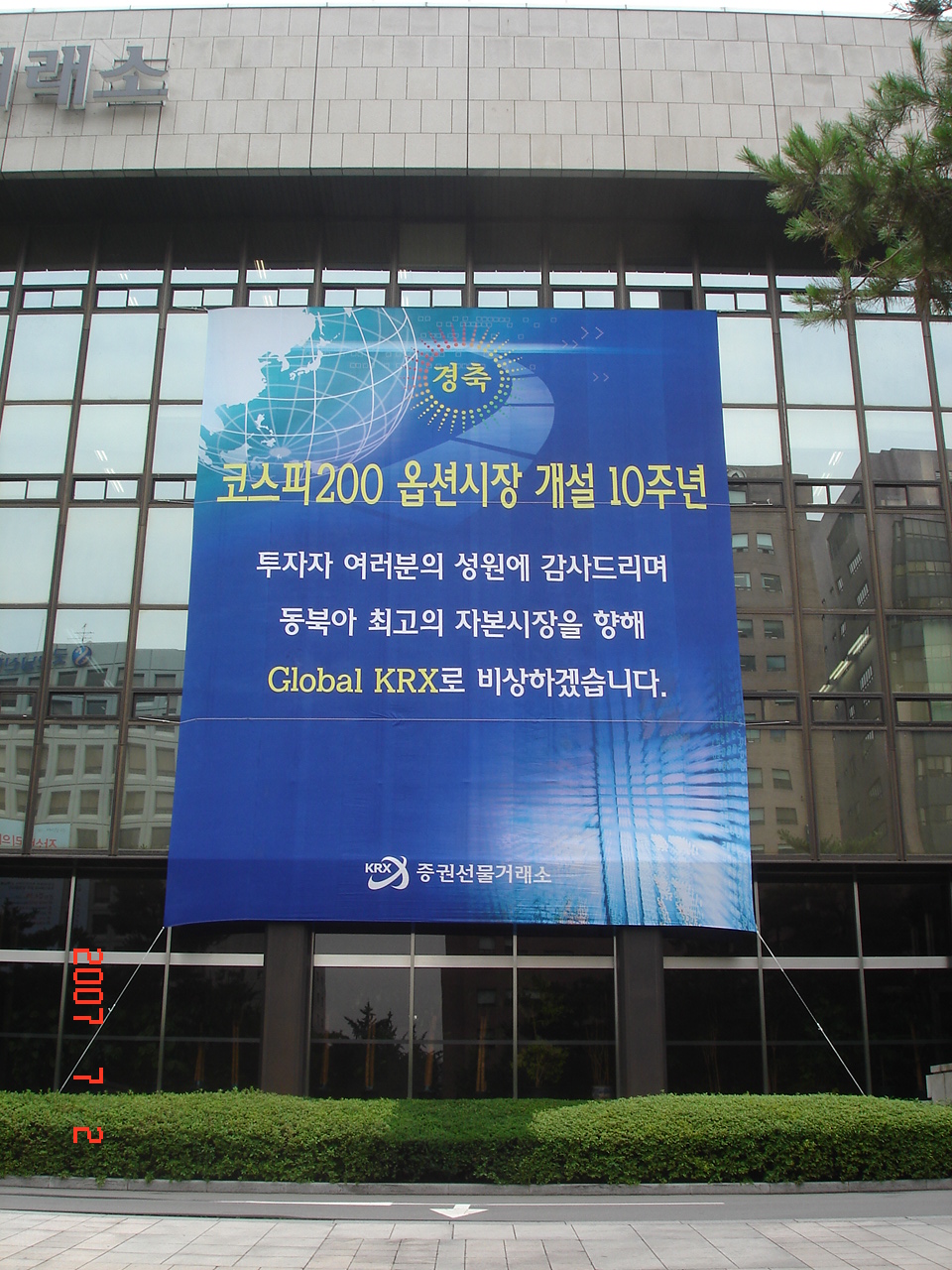 서울 증권 선물거래소 | 청산현수막